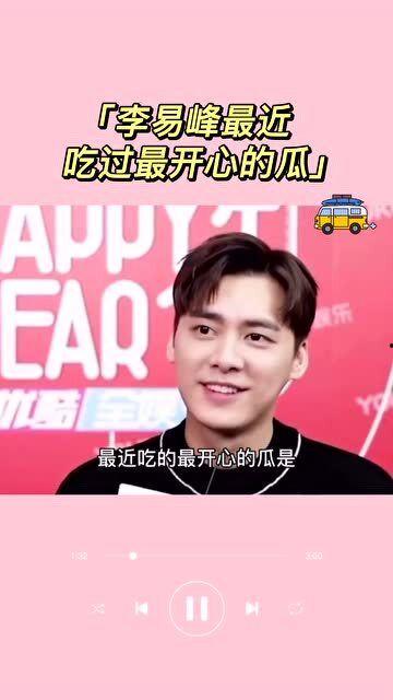 李易峰吃瓜吃的开心,吃瓜吃得津津有味