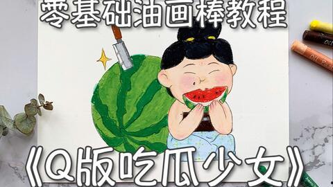 吃瓜少女绘画教程,轻松绘制可爱瓜果形象