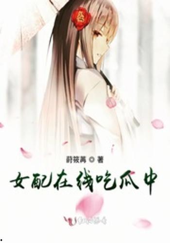 吃瓜女配攻略,攻略攻略，笑傲娱乐圈